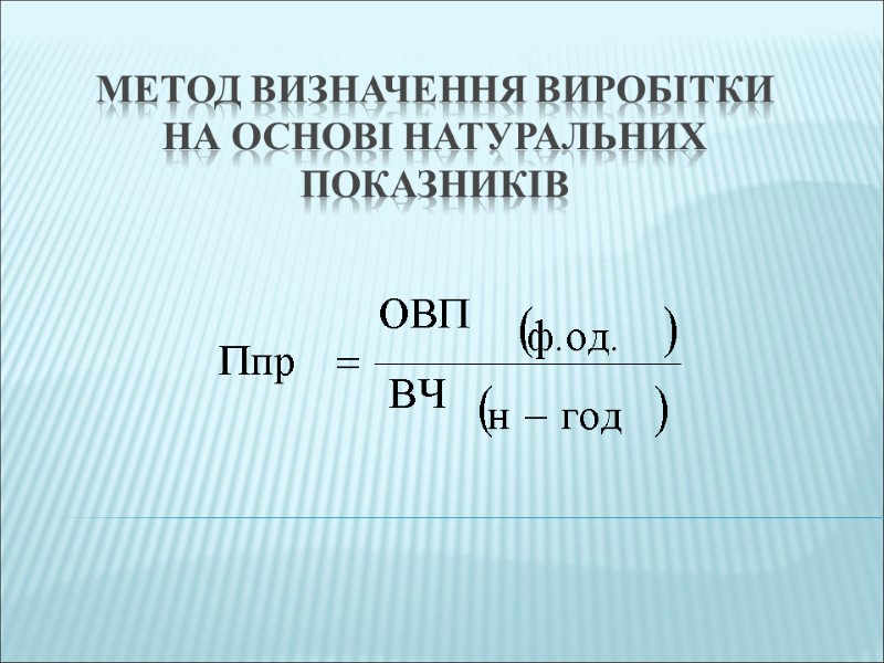 Метод визначення виробітки на основі натуральних показників